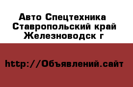 Авто Спецтехника. Ставропольский край,Железноводск г.